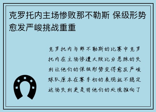 克罗托内主场惨败那不勒斯 保级形势愈发严峻挑战重重