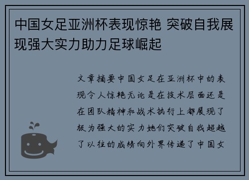 中国女足亚洲杯表现惊艳 突破自我展现强大实力助力足球崛起