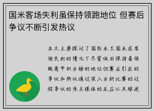 国米客场失利虽保持领跑地位 但赛后争议不断引发热议