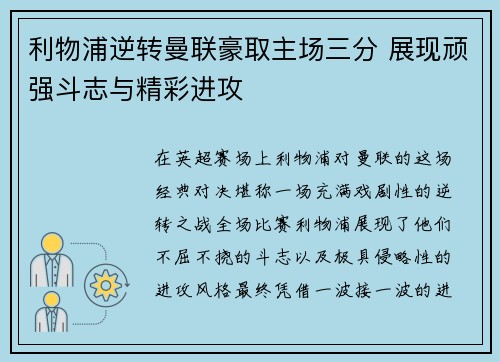 利物浦逆转曼联豪取主场三分 展现顽强斗志与精彩进攻