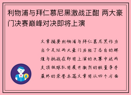 利物浦与拜仁慕尼黑激战正酣 两大豪门决赛巅峰对决即将上演