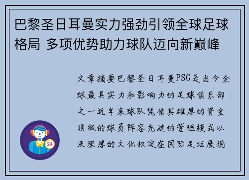 巴黎圣日耳曼实力强劲引领全球足球格局 多项优势助力球队迈向新巅峰