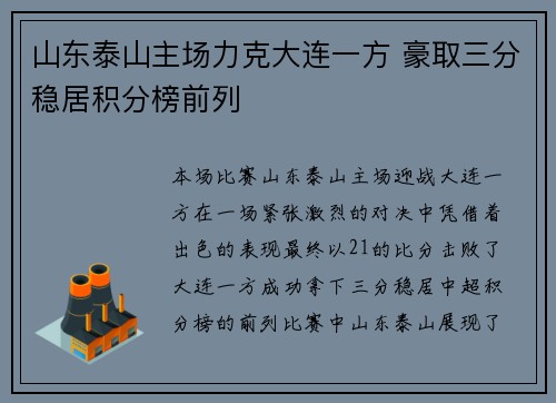 山东泰山主场力克大连一方 豪取三分稳居积分榜前列