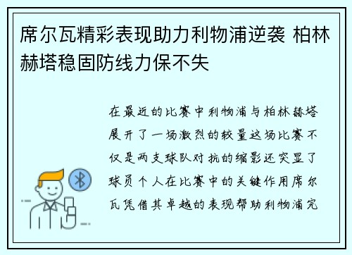 席尔瓦精彩表现助力利物浦逆袭 柏林赫塔稳固防线力保不失