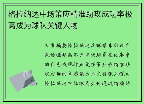 格拉纳达中场策应精准助攻成功率极高成为球队关键人物