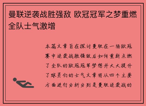 曼联逆袭战胜强敌 欧冠冠军之梦重燃全队士气激增