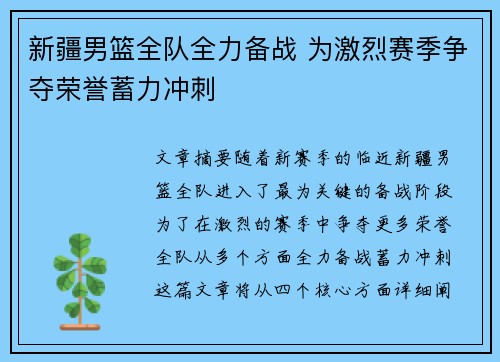 新疆男篮全队全力备战 为激烈赛季争夺荣誉蓄力冲刺