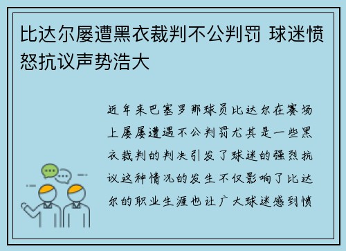 比达尔屡遭黑衣裁判不公判罚 球迷愤怒抗议声势浩大