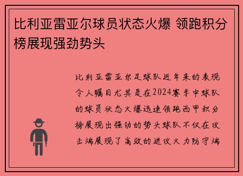 比利亚雷亚尔球员状态火爆 领跑积分榜展现强劲势头