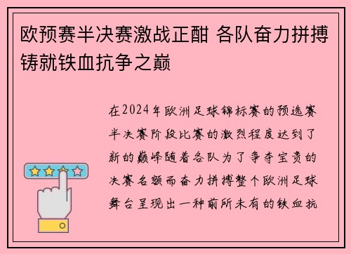 欧预赛半决赛激战正酣 各队奋力拼搏铸就铁血抗争之巅