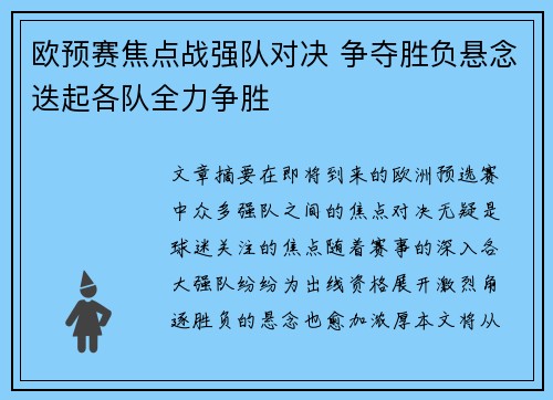 欧预赛焦点战强队对决 争夺胜负悬念迭起各队全力争胜