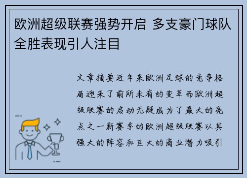 欧洲超级联赛强势开启 多支豪门球队全胜表现引人注目