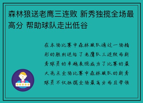 森林狼送老鹰三连败 新秀独揽全场最高分 帮助球队走出低谷