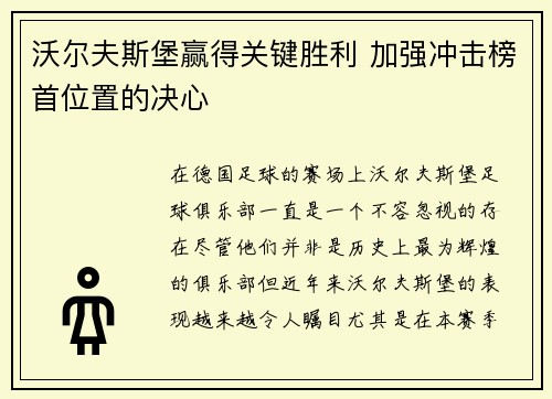 沃尔夫斯堡赢得关键胜利 加强冲击榜首位置的决心