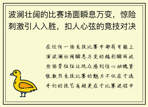 波澜壮阔的比赛场面瞬息万变，惊险刺激引人入胜，扣人心弦的竞技对决精彩纷呈