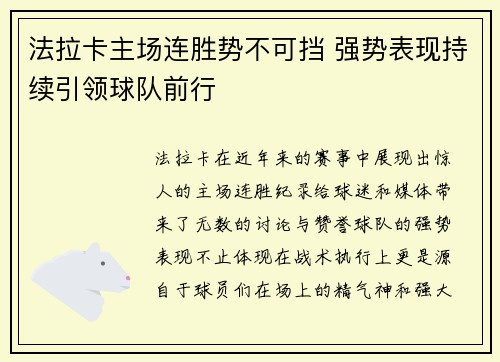 法拉卡主场连胜势不可挡 强势表现持续引领球队前行