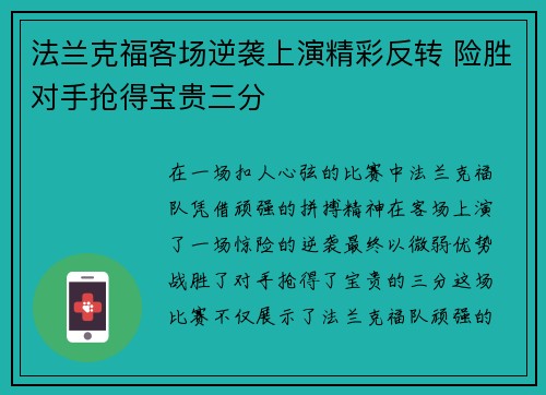 法兰克福客场逆袭上演精彩反转 险胜对手抢得宝贵三分