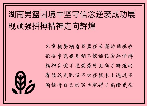 湖南男篮困境中坚守信念逆袭成功展现顽强拼搏精神走向辉煌