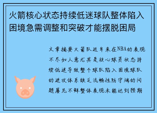 火箭核心状态持续低迷球队整体陷入困境急需调整和突破才能摆脱困局