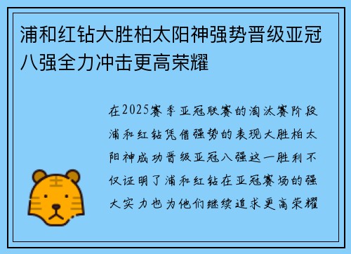 浦和红钻大胜柏太阳神强势晋级亚冠八强全力冲击更高荣耀