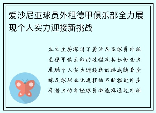 爱沙尼亚球员外租德甲俱乐部全力展现个人实力迎接新挑战