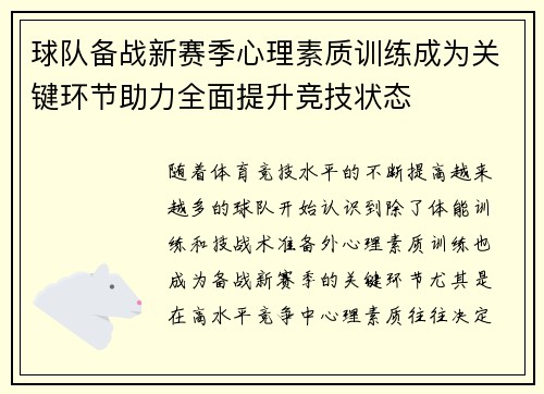 球队备战新赛季心理素质训练成为关键环节助力全面提升竞技状态