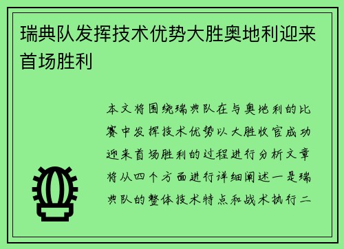 瑞典队发挥技术优势大胜奥地利迎来首场胜利