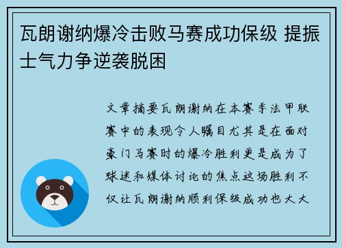 瓦朗谢纳爆冷击败马赛成功保级 提振士气力争逆袭脱困