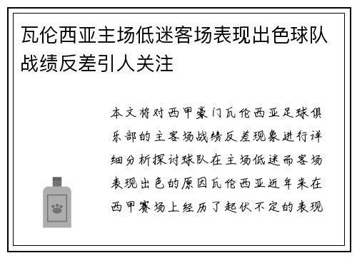 瓦伦西亚主场低迷客场表现出色球队战绩反差引人关注