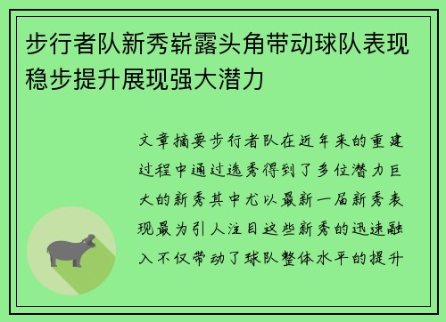 步行者队新秀崭露头角带动球队表现稳步提升展现强大潜力