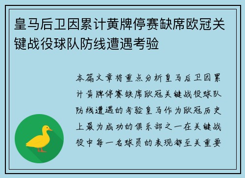 皇马后卫因累计黄牌停赛缺席欧冠关键战役球队防线遭遇考验