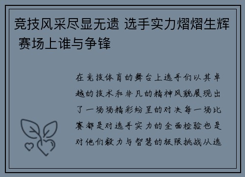 竞技风采尽显无遗 选手实力熠熠生辉 赛场上谁与争锋