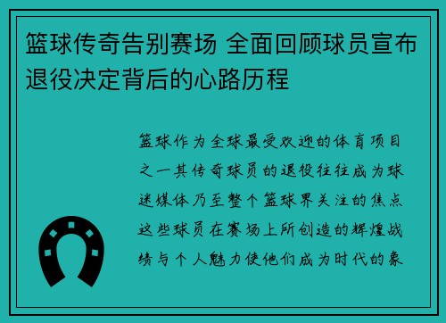 篮球传奇告别赛场 全面回顾球员宣布退役决定背后的心路历程