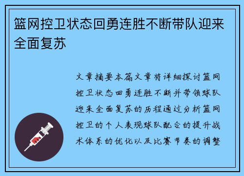 篮网控卫状态回勇连胜不断带队迎来全面复苏