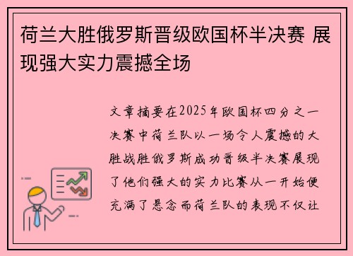 荷兰大胜俄罗斯晋级欧国杯半决赛 展现强大实力震撼全场