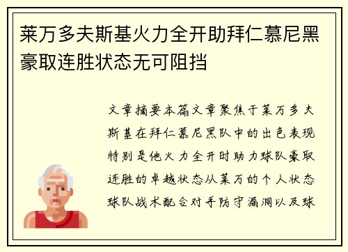 莱万多夫斯基火力全开助拜仁慕尼黑豪取连胜状态无可阻挡