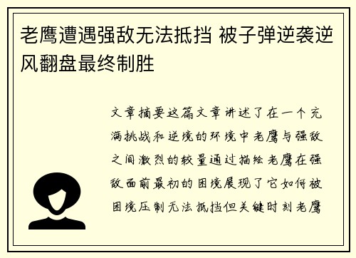 老鹰遭遇强敌无法抵挡 被子弹逆袭逆风翻盘最终制胜