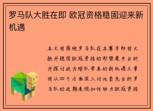 罗马队大胜在即 欧冠资格稳固迎来新机遇