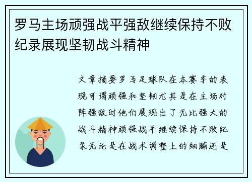 罗马主场顽强战平强敌继续保持不败纪录展现坚韧战斗精神