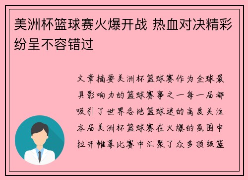 美洲杯篮球赛火爆开战 热血对决精彩纷呈不容错过