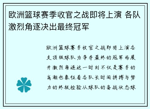 欧洲篮球赛季收官之战即将上演 各队激烈角逐决出最终冠军