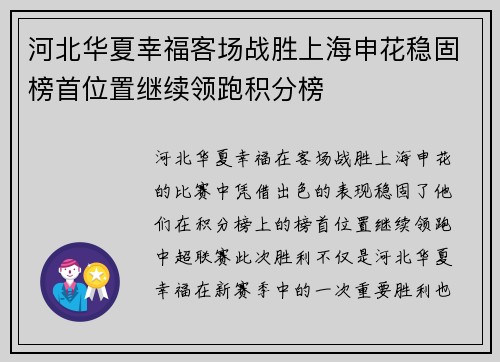 河北华夏幸福客场战胜上海申花稳固榜首位置继续领跑积分榜