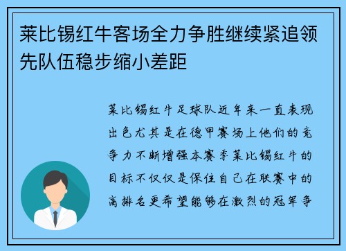 莱比锡红牛客场全力争胜继续紧追领先队伍稳步缩小差距