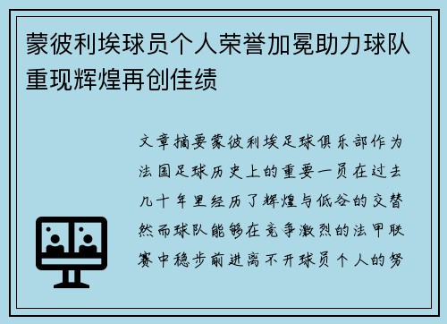 蒙彼利埃球员个人荣誉加冕助力球队重现辉煌再创佳绩