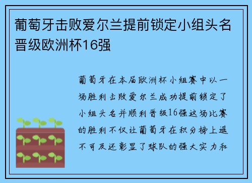 葡萄牙击败爱尔兰提前锁定小组头名晋级欧洲杯16强