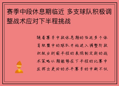 赛季中段休息期临近 多支球队积极调整战术应对下半程挑战