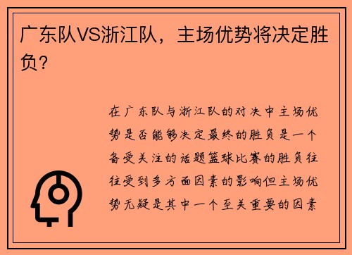 广东队VS浙江队，主场优势将决定胜负？