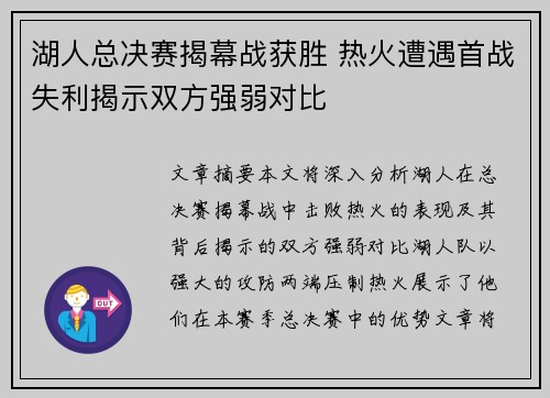 湖人总决赛揭幕战获胜 热火遭遇首战失利揭示双方强弱对比