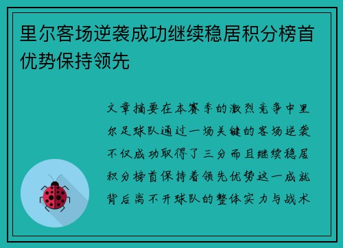 里尔客场逆袭成功继续稳居积分榜首优势保持领先