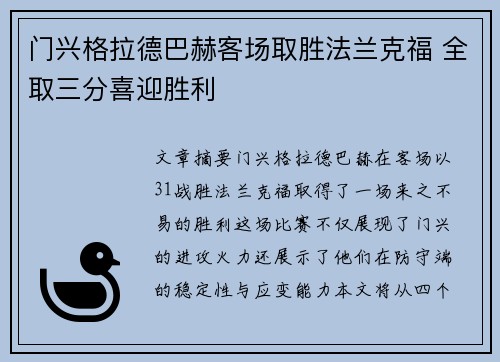 门兴格拉德巴赫客场取胜法兰克福 全取三分喜迎胜利